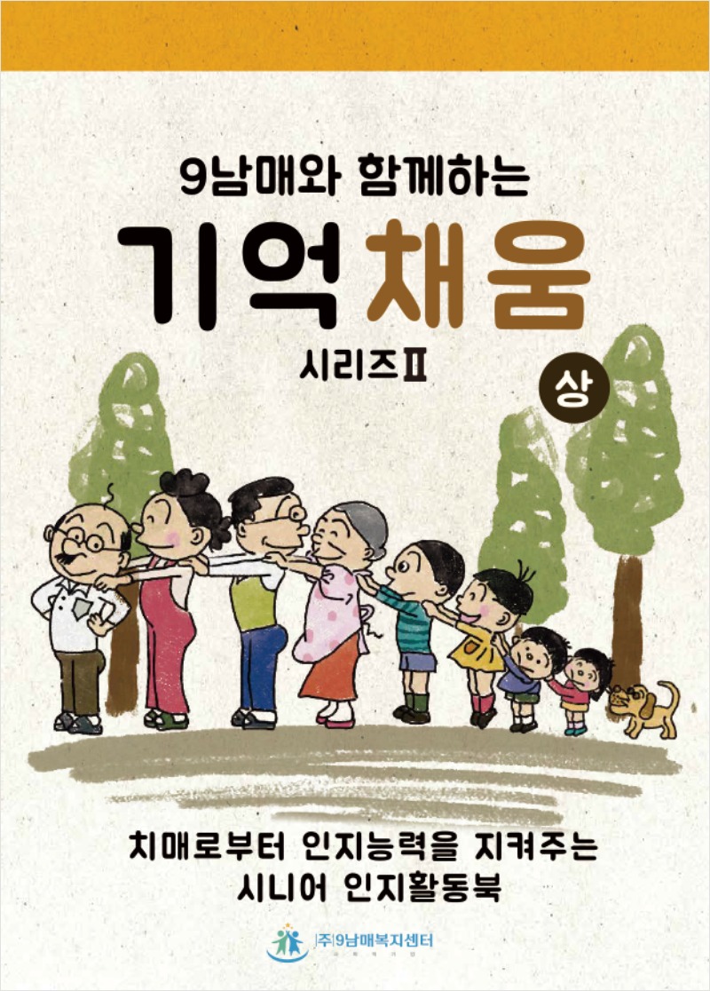 9남매와 함께하는 기억채움 시리즈 2 상, 치매로부터 인지능력을 지켜주는 시니어 인지활동북 표지