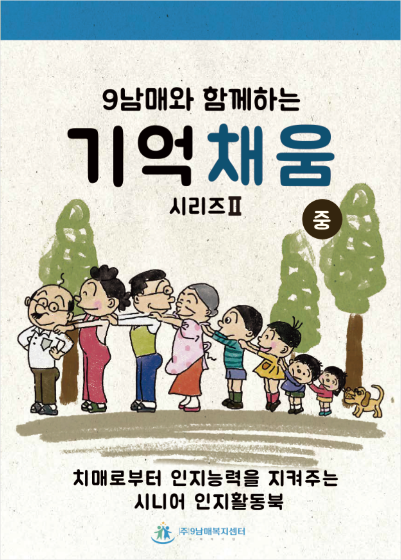 9남매와 함께하는 기억채움 시리즈 2 중, 치매로부터 인지능력을 지켜주는 시니어 인지활동북 표지