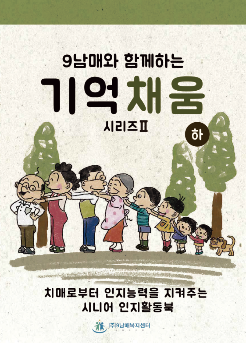 9남매와 함께하는 기억채움 시리즈 2 하, 치매로부터 인지능력을 지켜주는 시니어 인지활동북 표지