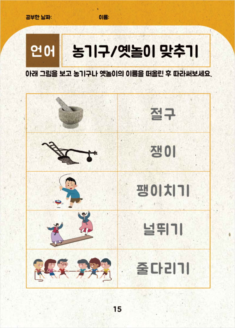 언어영역 농기구/옛놀이 맞추기 예시