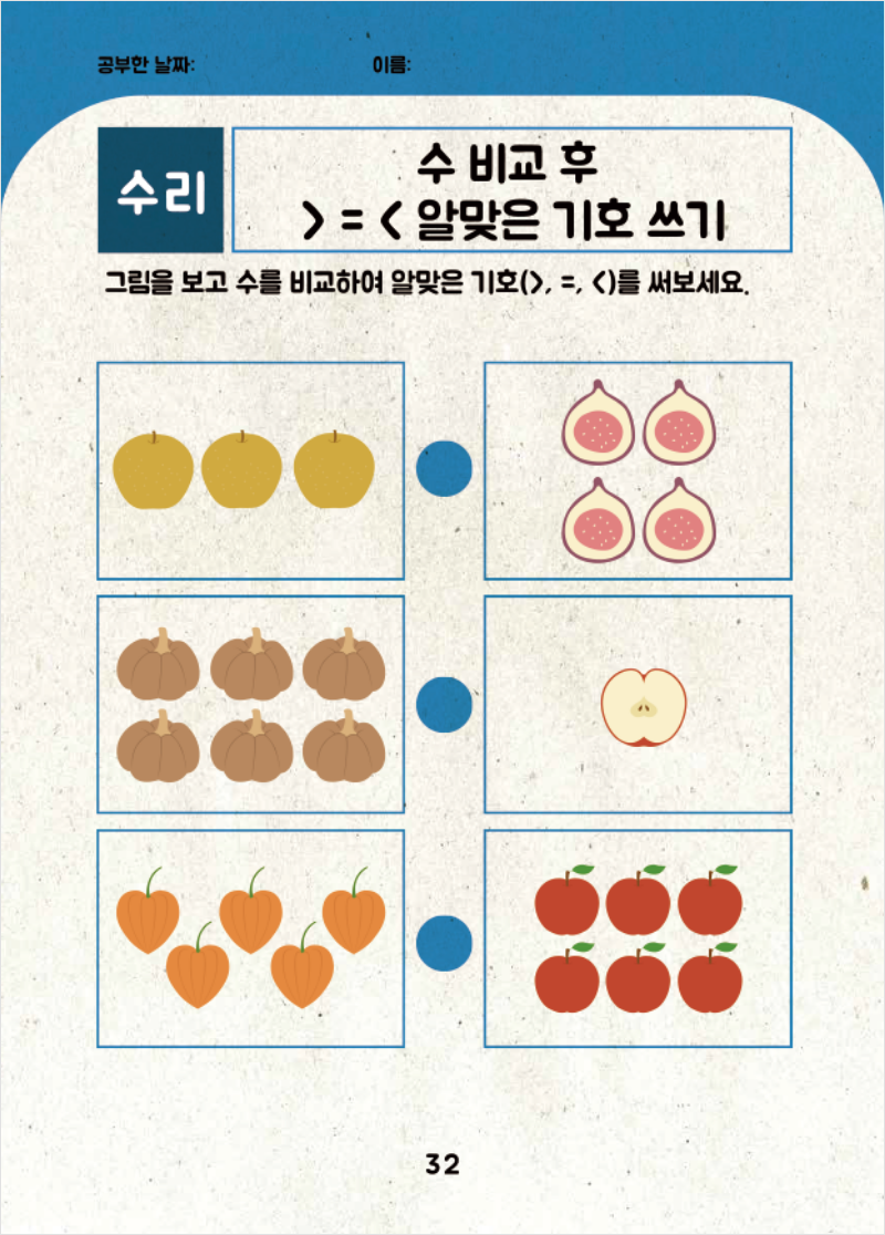 수리영역 수 비교 후 크다, 같다, 작다 알맞은 기호 쓰기 예시